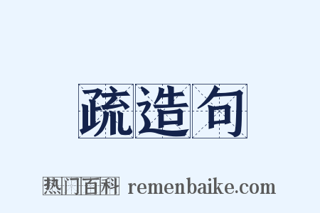 疏造句是什么意思的图片